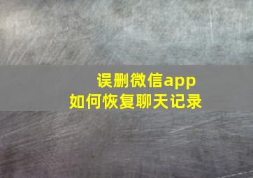 误删微信app如何恢复聊天记录