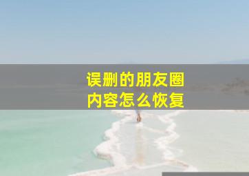 误删的朋友圈内容怎么恢复