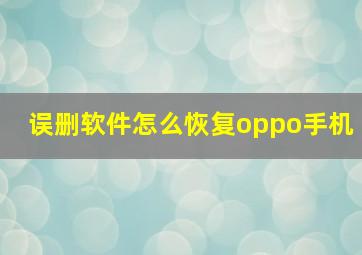 误删软件怎么恢复oppo手机