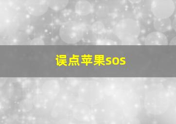 误点苹果sos