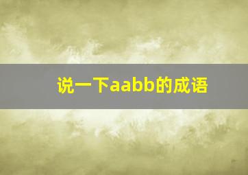 说一下aabb的成语