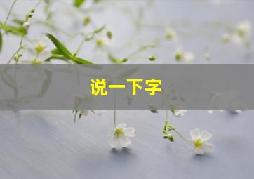 说一下字