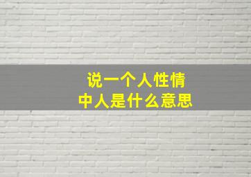 说一个人性情中人是什么意思