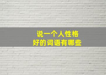 说一个人性格好的词语有哪些