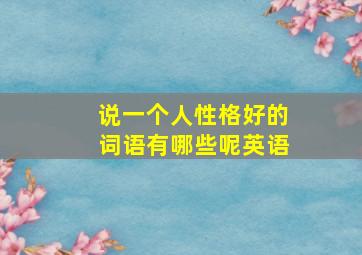 说一个人性格好的词语有哪些呢英语