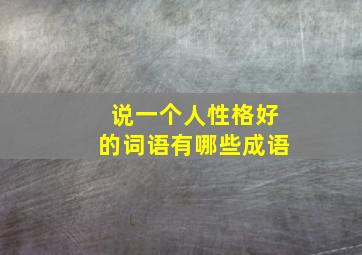 说一个人性格好的词语有哪些成语