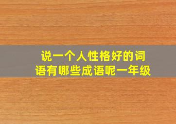 说一个人性格好的词语有哪些成语呢一年级