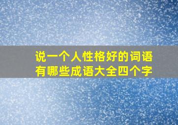 说一个人性格好的词语有哪些成语大全四个字