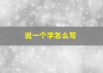 说一个字怎么写