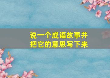 说一个成语故事并把它的意思写下来