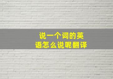 说一个词的英语怎么说呢翻译