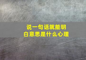 说一句话就能明白意思是什么心理