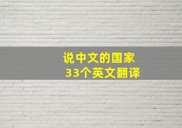 说中文的国家33个英文翻译