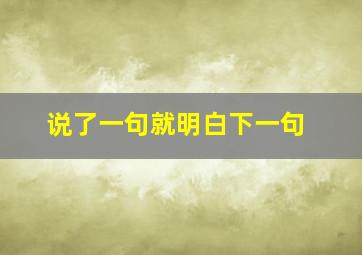 说了一句就明白下一句