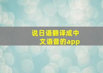 说日语翻译成中文语音的app