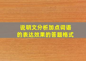 说明文分析加点词语的表达效果的答题格式