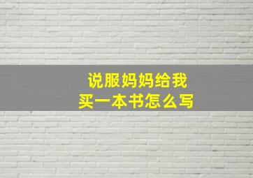 说服妈妈给我买一本书怎么写