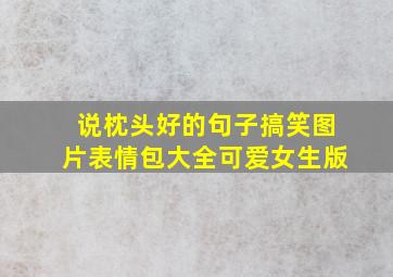 说枕头好的句子搞笑图片表情包大全可爱女生版