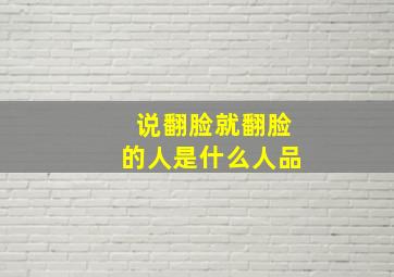 说翻脸就翻脸的人是什么人品