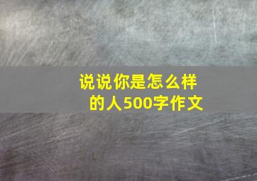 说说你是怎么样的人500字作文