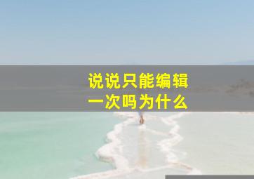 说说只能编辑一次吗为什么