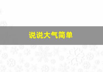 说说大气简单