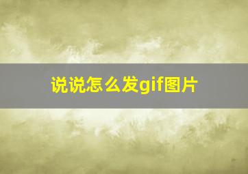 说说怎么发gif图片