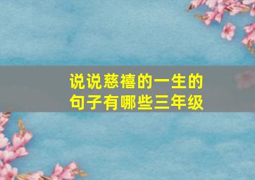 说说慈禧的一生的句子有哪些三年级