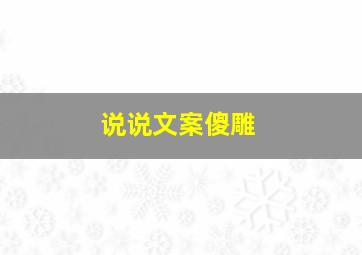 说说文案傻雕