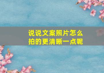 说说文案照片怎么拍的更清晰一点呢