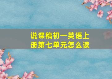 说课稿初一英语上册第七单元怎么读