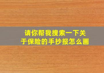 请你帮我搜索一下关于保险的手抄报怎么画