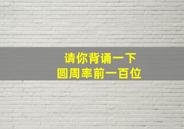 请你背诵一下圆周率前一百位