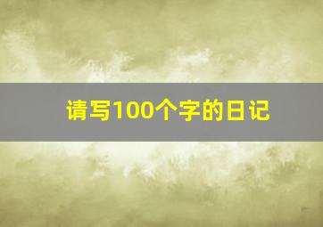 请写100个字的日记