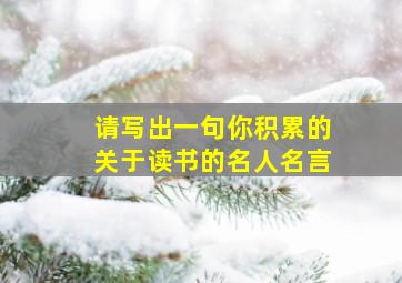 请写出一句你积累的关于读书的名人名言