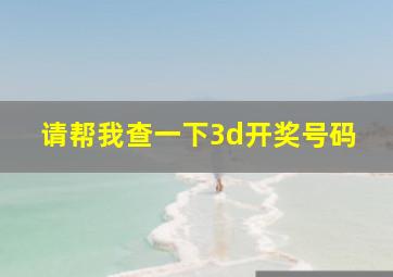 请帮我查一下3d开奖号码