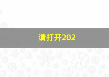 请打开202