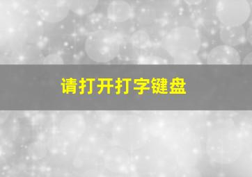 请打开打字键盘