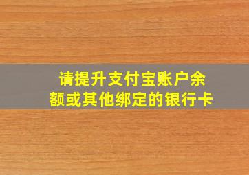 请提升支付宝账户余额或其他绑定的银行卡