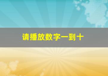 请播放数字一到十