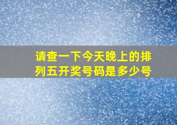 请查一下今天晚上的排列五开奖号码是多少号