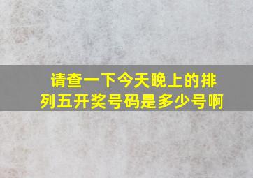 请查一下今天晚上的排列五开奖号码是多少号啊