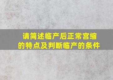 请简述临产后正常宫缩的特点及判断临产的条件