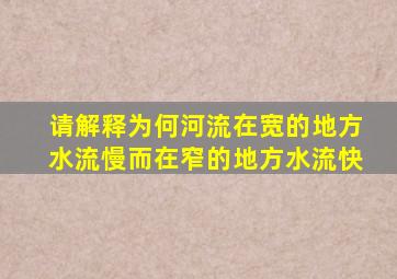 请解释为何河流在宽的地方水流慢而在窄的地方水流快