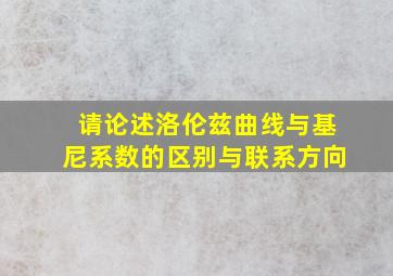 请论述洛伦兹曲线与基尼系数的区别与联系方向