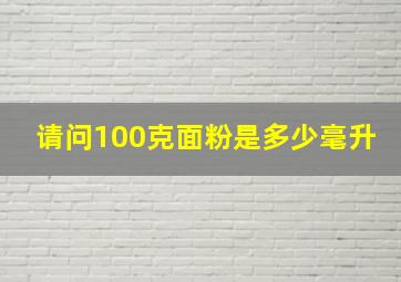 请问100克面粉是多少毫升