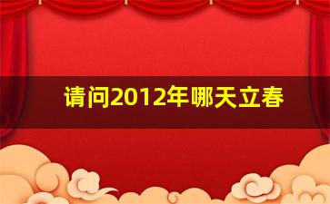 请问2012年哪天立春