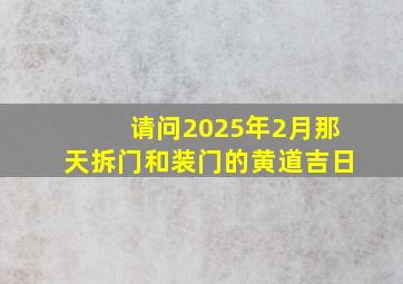 请问2025年2月那天拆门和装门的黄道吉日