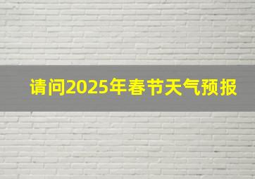 请问2025年春节天气预报