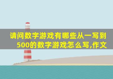 请问数字游戏有哪些从一写到500的数字游戏怎么写,作文